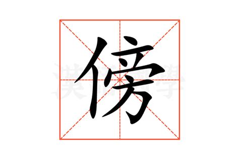 傍 意思|傍的意思，傍字的意思